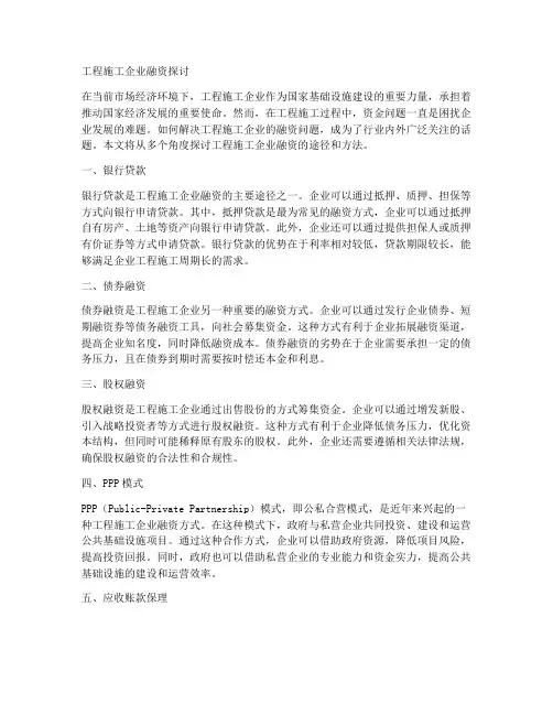 工程施工企业如何融资