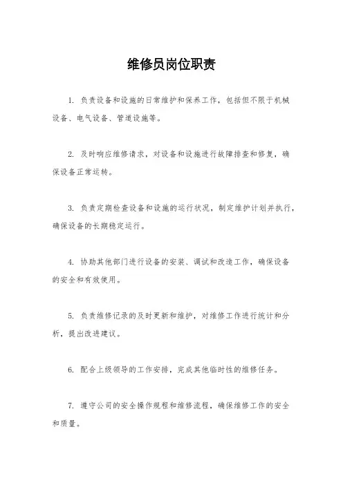 维修员岗位职责