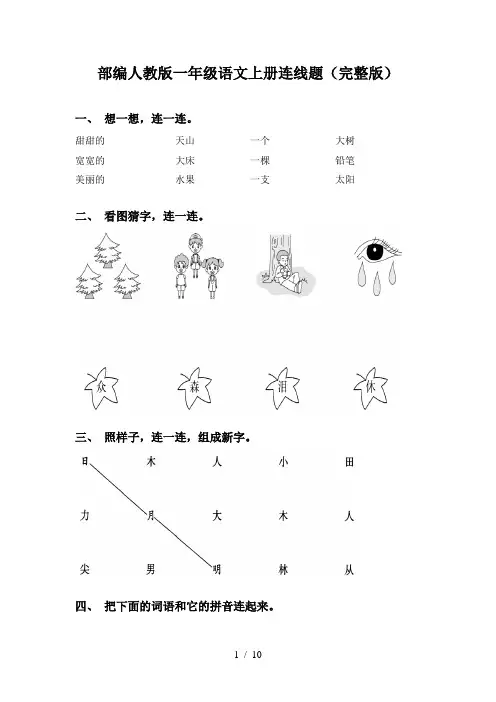 部编人教版一年级语文上册连线题(完整版)