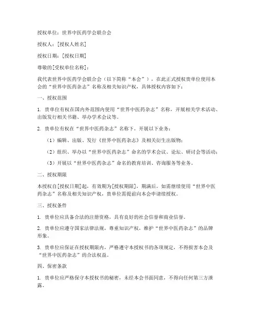 世界中医药杂志授权书