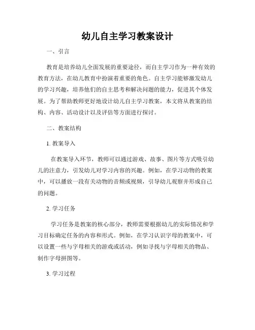 幼儿自主学习教案设计