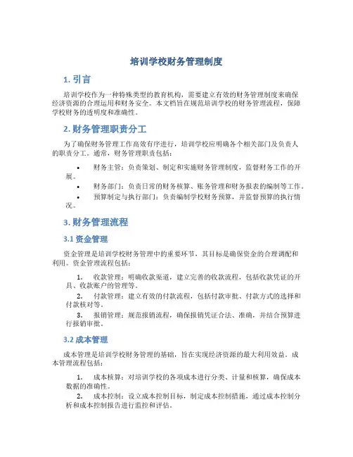 培训学校财务管理制度