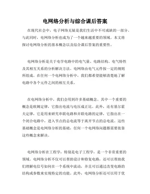电网络分析与综合课后答案