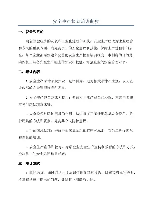 安全生产检查培训制度