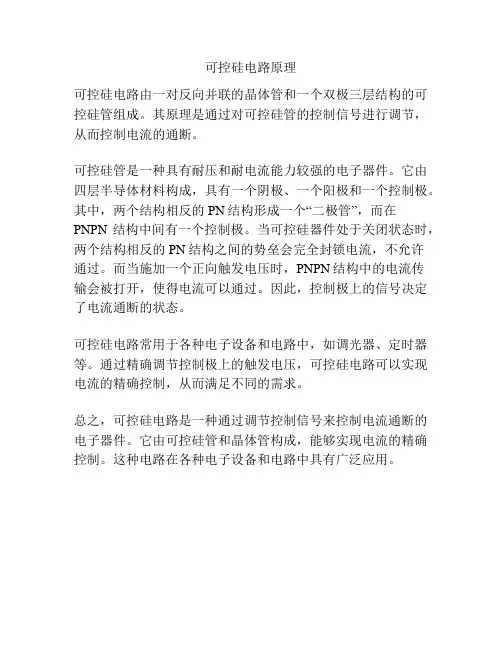 可控硅电路原理