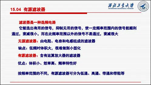 02-有源滤波电路课件