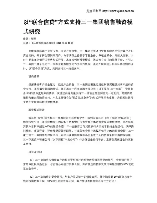 以“联合信贷”方式支持三一集团销售融资模式研究