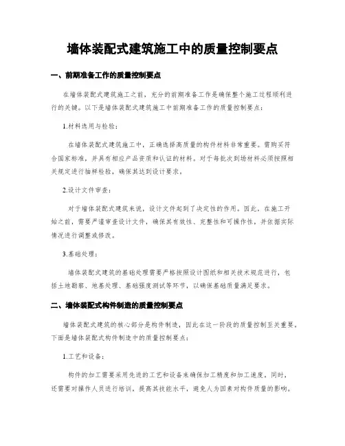 墙体装配式建筑施工中的质量控制要点