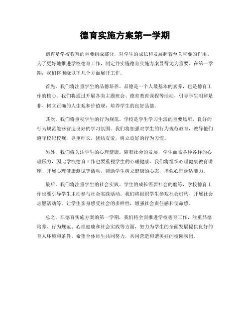 德育实施方案第一学期