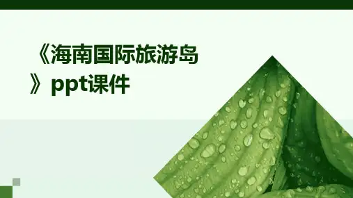 《海南国际旅游岛》课件