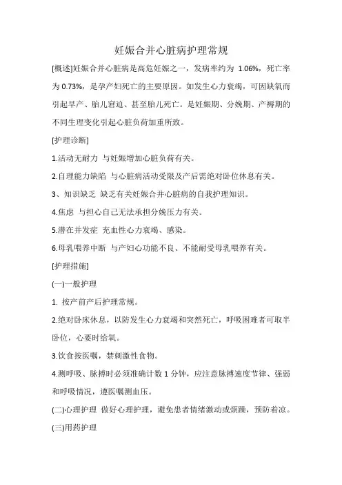 妊娠合并心脏病护理常规