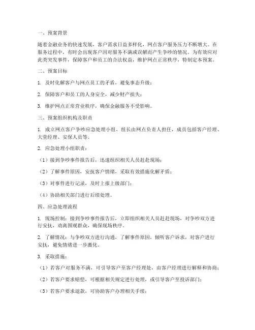 网点客户争吵应急预案