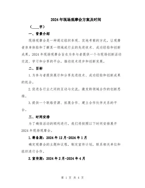 2024年现场观摩会方案及时间