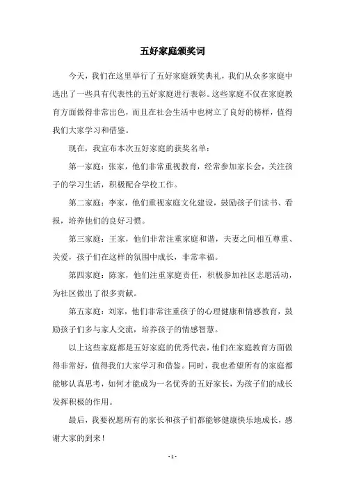 五好家庭颁奖词