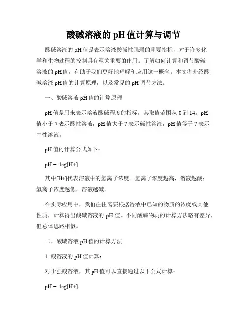 酸碱溶液的pH值计算与调节