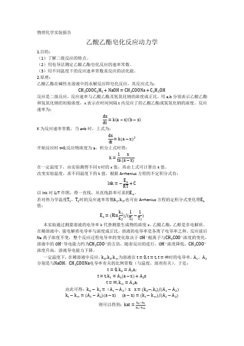 物理化学实验报告 乙酸乙酯皂化反应