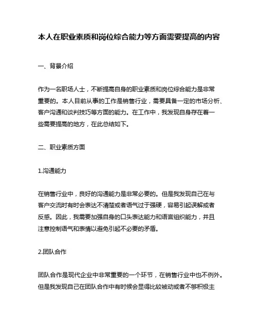 本人在职业素质和岗位综合能力等方面需要提高的内容