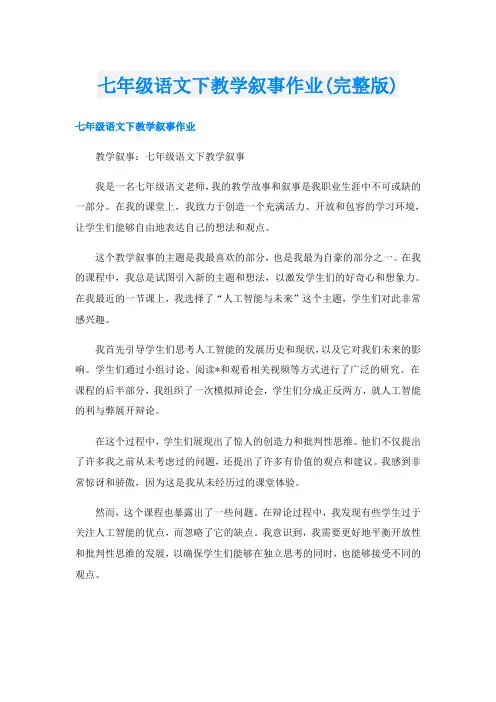 七年级语文下教学叙事作业(完整版)