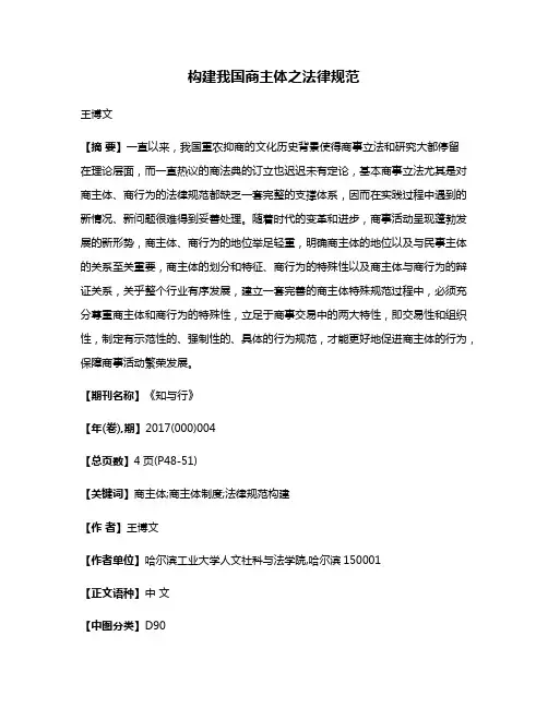 构建我国商主体之法律规范