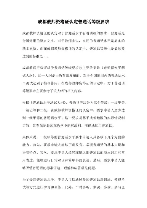 成都教师资格证认定普通话等级要求