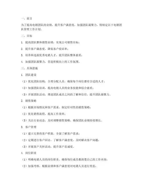 电销团队管理工作计划