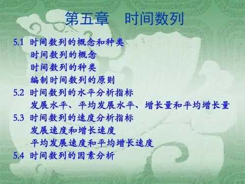 统计学第5章时间数列