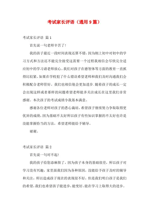 考试家长评语(通用9篇)