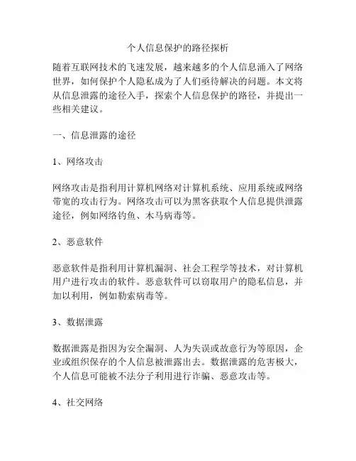 个人信息保护的路径探析