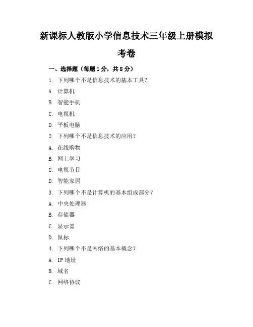 新课标人教版小学信息技术三年级上册模拟考卷含参考答案