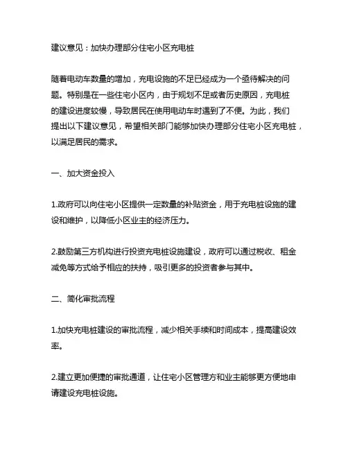 关于加快办理部分住宅小区充电桩的建议意见