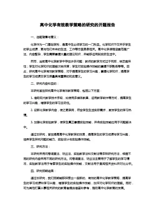 高中化学有效教学策略的研究的开题报告