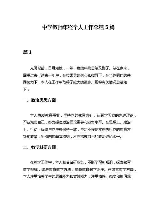 中学教师年终个人工作总结5篇