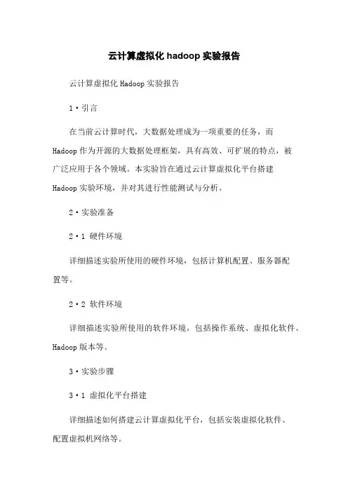 云计算虚拟化hadoop实验报告