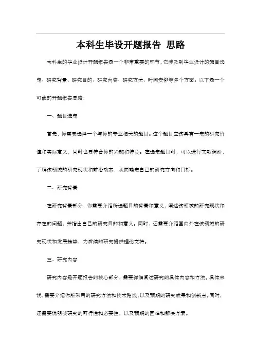 本科生毕设开题报告 思路