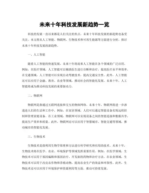 未来十年科技发展新趋势一览