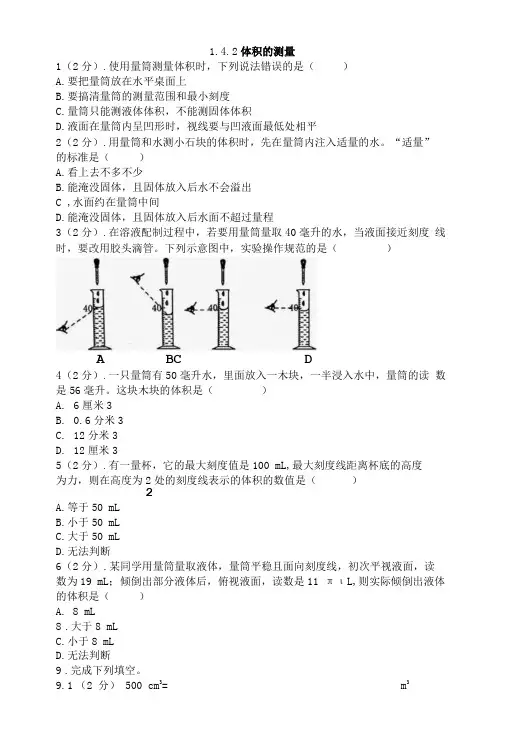 142+体积的测量——2022-2023学年浙教版七年级上学期科学