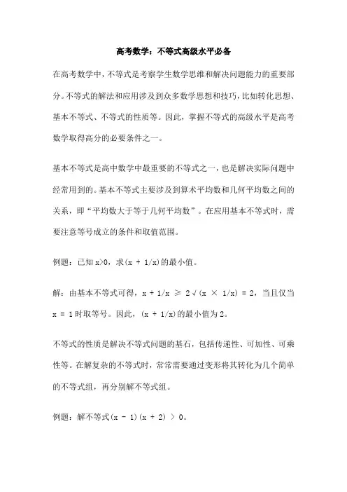 高考数学：不等式高级水平必备