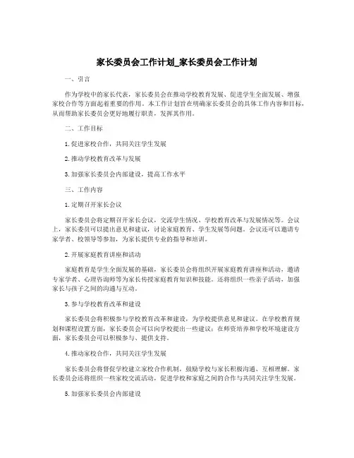 家长委员会工作计划_家长委员会工作计划