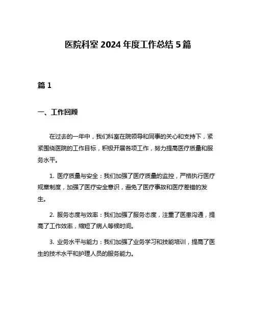 医院科室2024年度工作总结5篇