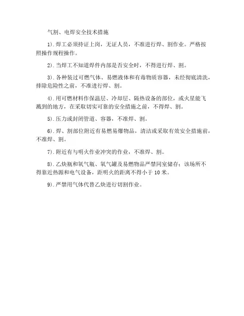 气割、电焊安全技术措施