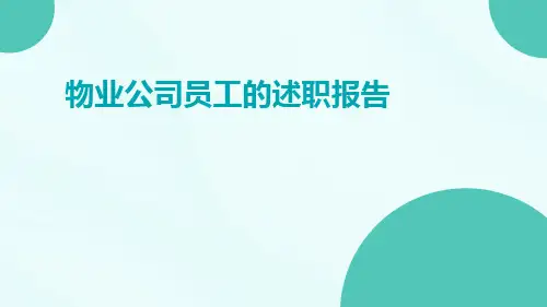物业公司员工的述职报告PPT