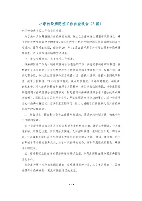 小学传染病防控工作自查报告(5篇)