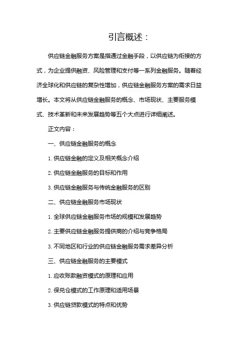 最新供应链金融服务方案(两篇)