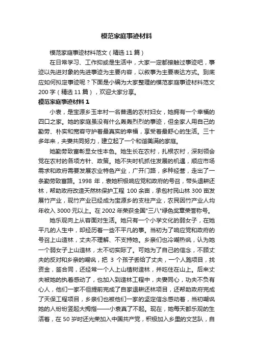 模范家庭事迹材料范文（精选11篇）