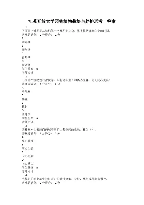 江苏开放大学园林植物栽培与养护形考一答案