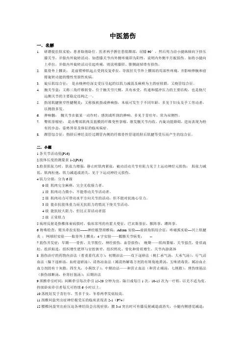 中医筋伤重点