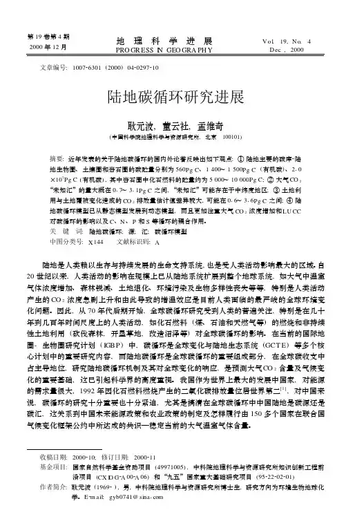 陆地碳循环研究进展