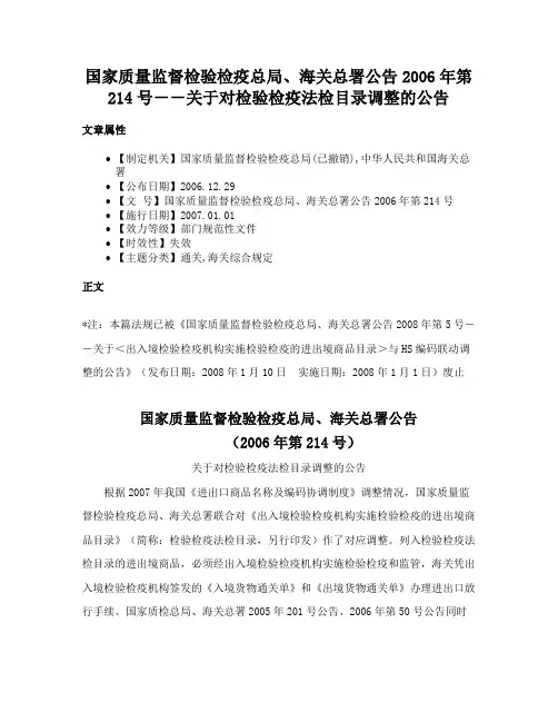 国家质量监督检验检疫总局、海关总署公告2006年第214号－－关于对检验检疫法检目录调整的公告
