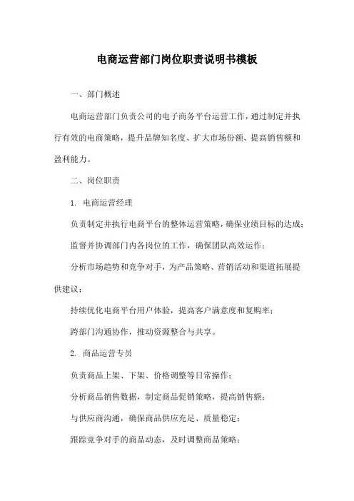 电商运营部门岗位职责说明书模板