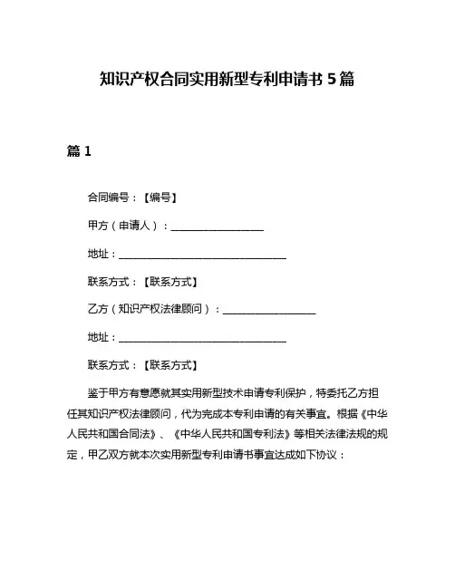 知识产权合同实用新型专利申请书5篇
